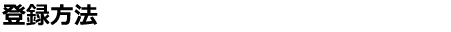 登録方法